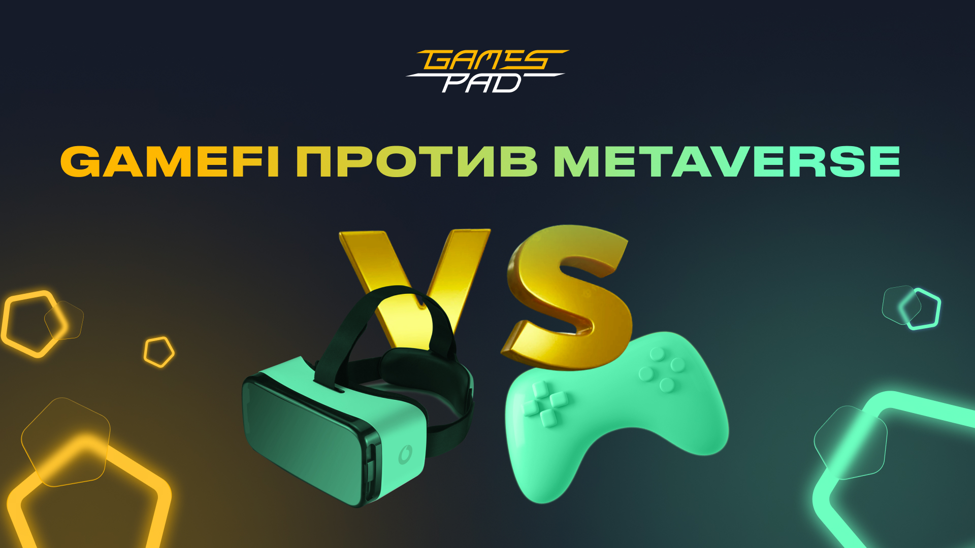 GameFi против Metaverse